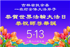 明真相世人庆祝世界法轮大法日(79条)