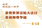 北京大法弟子庆祝世界法轮大法日(109条)