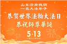 山东大法弟子庆祝世界法轮大法日(102条)