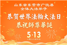 山东大法弟子庆祝世界法轮大法日(120条)