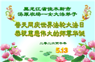 黑龙江大法弟子庆祝世界法轮大法日(107条)