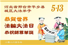 河北大法弟子庆祝世界法轮大法日(111条)