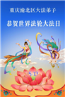 重庆大法弟子庆祝世界法轮大法日(55条)