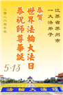 广东、广西、海南、湖南、江苏大法弟子庆祝世界法轮大法日(168条)