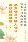 河北大法弟子庆祝世界法轮大法日(111条)