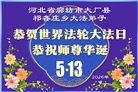 各行业大法弟子庆祝世界法轮大法日(158条)