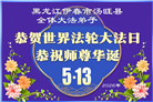 黑龙江大法弟子庆祝世界法轮大法日(107条)