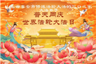 山东大法弟子庆祝世界法轮大法日(102条)