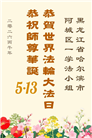 黑龙江大法弟子庆祝世界法轮大法日(166条)