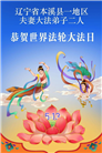 辽宁大法弟子庆祝世界法轮大法日(160条)