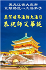 黑龙江大法弟子庆祝世界法轮大法日(107条)