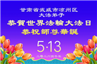 山西、陕西、甘肃大法弟子庆祝世界法轮大法日(137条)