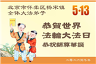 北京大法弟子庆祝世界法轮大法日(109条)