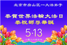 北京大法弟子庆祝世界法轮大法日(120条)