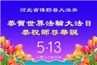 河北大法弟子庆祝世界法轮大法日(103条)