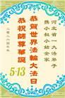 河北大法弟子庆祝世界法轮大法日(103条)