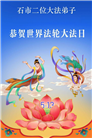 石家庄大法弟子庆祝世界法轮大法日(147条)