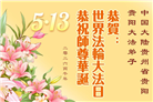 贵州、内蒙古、新疆、云南、青海、宁夏大法弟子庆祝世界法轮大法日(168条)