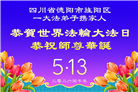 四川大法弟子庆祝世界法轮大法日(172条)