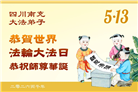 四川大法弟子庆祝世界法轮大法日(172条)