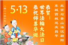 北京大法弟子庆祝世界法轮大法日(109条)