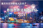 重庆大法弟子庆祝世界法轮大法日(55条)