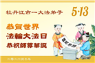 黑龙江大法弟子庆祝世界法轮大法日(107条)