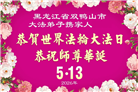 黑龙江大法弟子庆祝世界法轮大法日(107条)