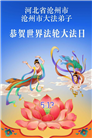 河北大法弟子庆祝世界法轮大法日(103条)