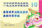 辽宁大法弟子庆祝世界法轮大法日(160条)