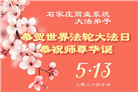 各行业大法弟子庆祝世界法轮大法日(158条)