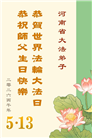 河南大法弟子庆祝世界法轮大法日(112条)