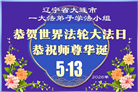 辽宁大法弟子庆祝世界法轮大法日(160条)