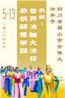 四川大法弟子庆祝世界法轮大法日(172条)