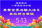 广东、广西、海南、湖南、江苏大法弟子庆祝世界法轮大法日(168条)