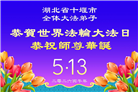 湖北大法弟子庆祝世界法轮大法日(110条)