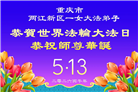 重庆大法弟子庆祝世界法轮大法日(55条)
