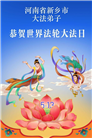 河南大法弟子庆祝世界法轮大法日(112条)