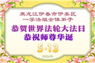 黑龙江大法弟子庆祝世界法轮大法日(107条)