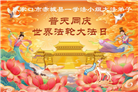 河北大法弟子庆祝世界法轮大法日(111条)
