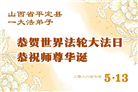山西、陕西、甘肃大法弟子庆祝世界法轮大法日(137条)