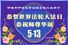 黑龙江大法弟子庆祝世界法轮大法日(107条)