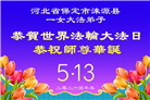 河北大法弟子庆祝世界法轮大法日(103条)