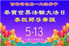 长春大法弟子庆祝世界法轮大法日(111条)