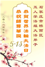 石家庄大法弟子庆祝世界法轮大法日(109条)