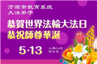 教育系统大法弟子庆祝世界法轮大法日(76条)