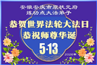 安徽、江西、浙江、福建大法弟子庆祝世界法轮大法日(133条)