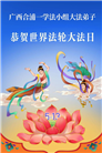 广东、广西、海南、湖南、江苏大法弟子庆祝世界法轮大法日(168条)