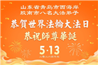 山东大法弟子庆祝世界法轮大法日(120条)