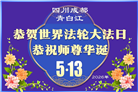 学法修心多救人　四川大法弟子敬贺世界法轮大法日(175条)